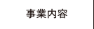 事業内容