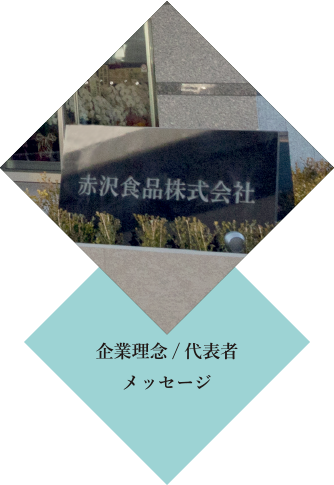 企業理念/代表者メッセージ